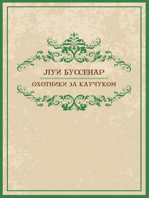 cover image of Ohotniki za kauchukom: Russian Language